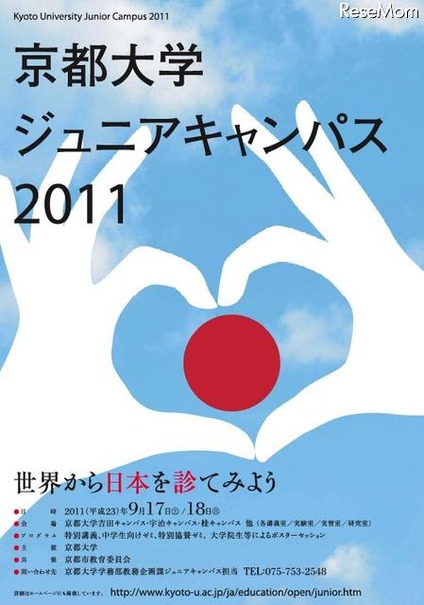 中学生向けの大学の授業「京都大学ジュニアキャンパス2011」9/17・18 京都大学ジュニアキャンパス2011
