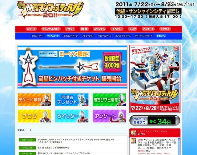 「ウルトラマンフェスティバル2011」池袋サンシャインシティにて7/22より ウルトラマンフェスティバル2011