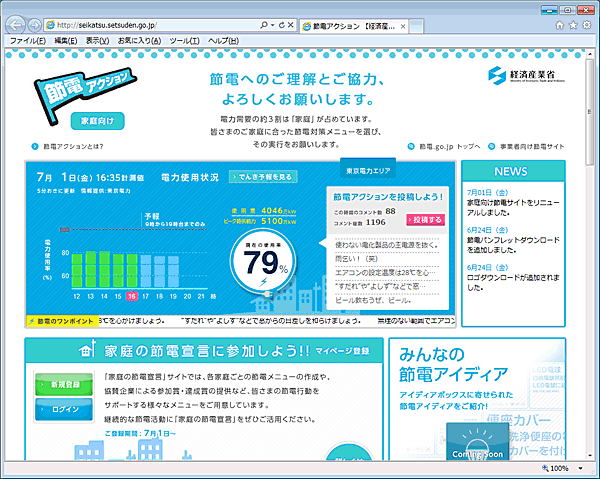 節電アクション（家庭向け）のホームページ