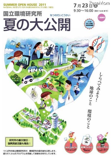 国立環境研究所、「夏の大公開〜しらべてみよう！ 地球のこと環境のこと」7/23 夏の大公開