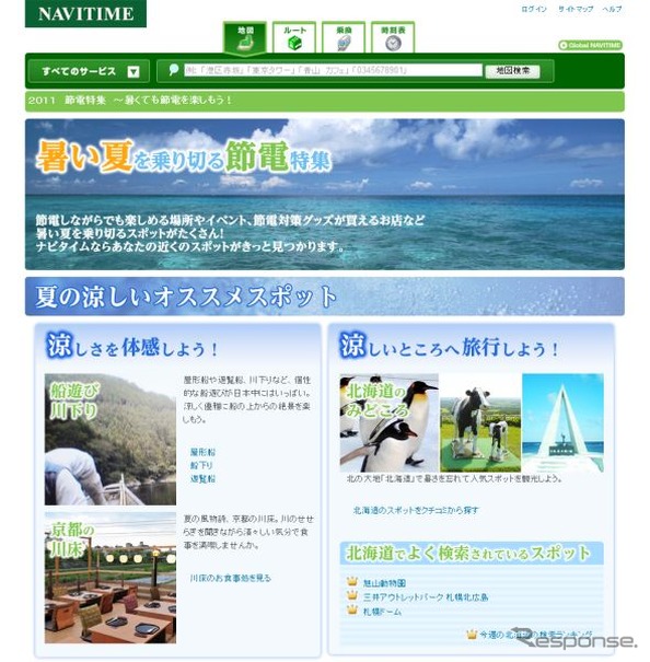 NAVITIME 節電特集