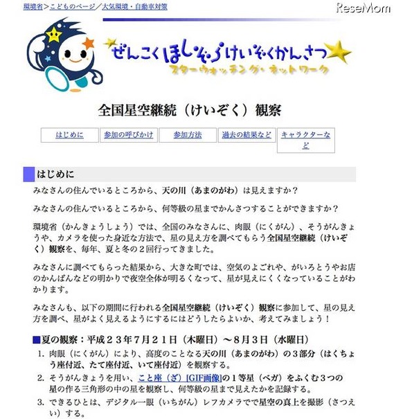 全国星空継続観察 全国星空継続観察