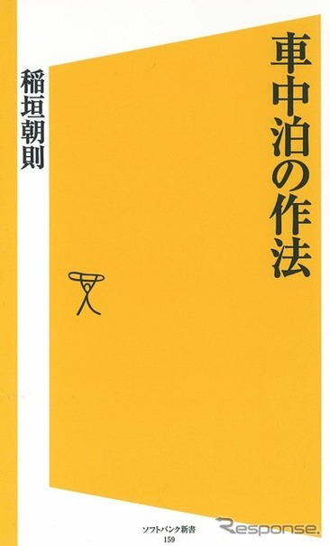 『車中泊の作法』