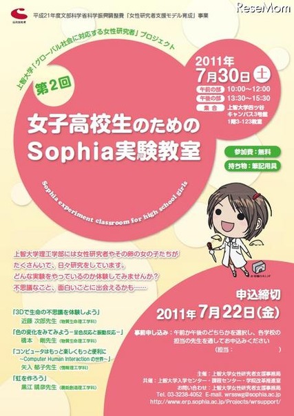 上智大学、「女子高校生のためのSophia実験教室」7/30 女子高校生のためのSophia実験教室