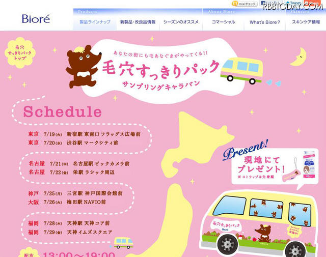 鼻が美しい“鼻少女”スナップも公開!“毛あなぐま”があなたの街に 毛穴すっきりパック「サンプリングキャラバン」特設サイト