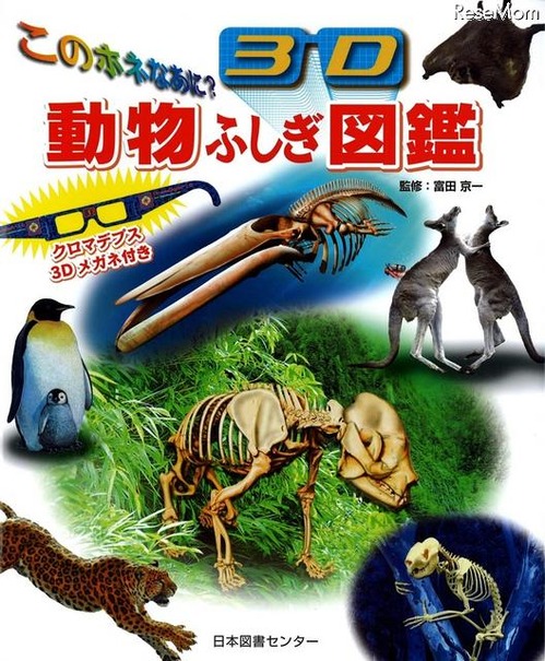 このホネなあに?3D動物ふしぎ図鑑(表紙)