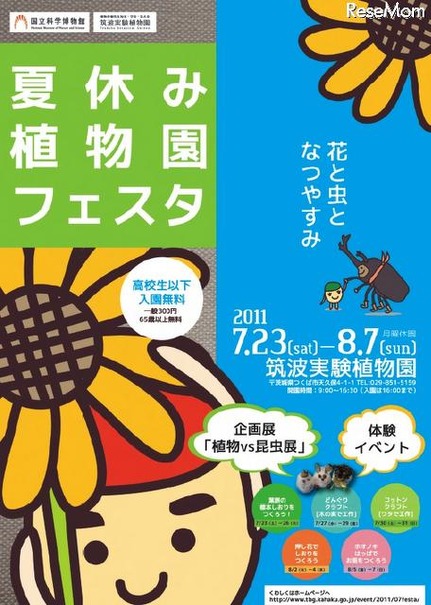 夏休み植物園フェスタ