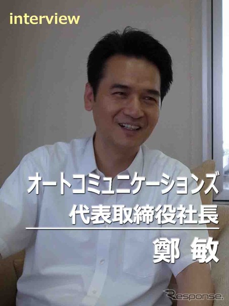 オートコミュニケーションズ 鄭敏社長
