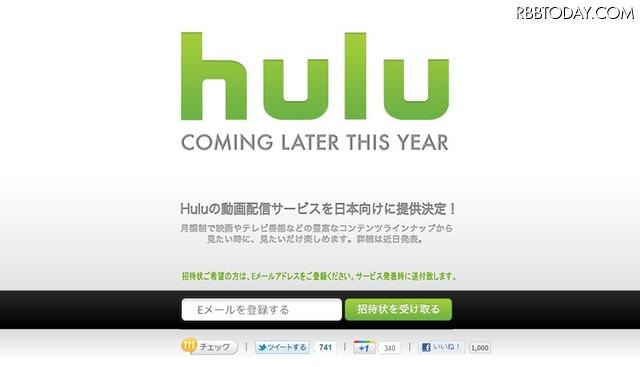 米国の動画配信サービス「Hulu」は、年内に日本でのサービスを開始