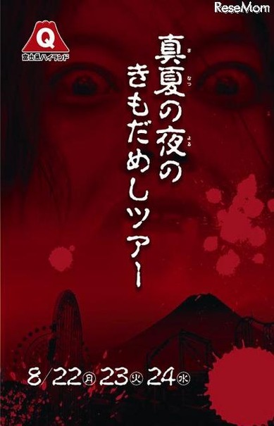 真夏の夜の遊園地 きもだめしツアー