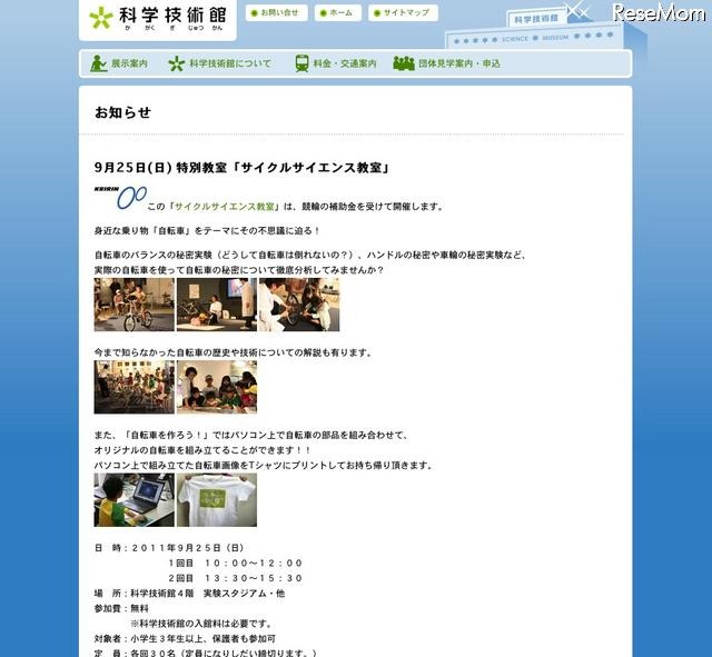 サイクルサイエンス教室のお知らせ