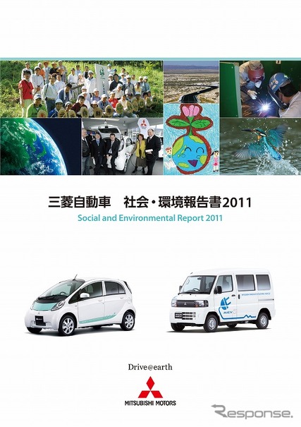 三菱自動車社会環境報告書2011