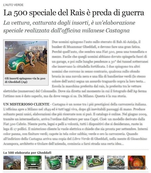 カダフィ大佐の珍しいカーコレクション、フィアット500のカスタムEV発見を伝えるイタリアの『corriere.it』