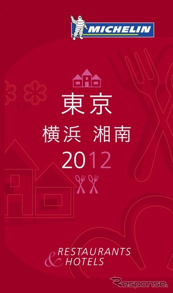 ミシュランガイド2012