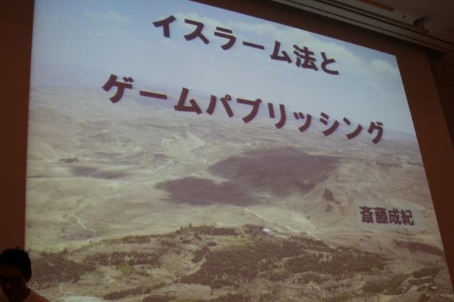 【CEDEC 2011】イスラム世界とゲーム、課題と対策法は  