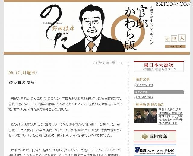 野田新総理のブログ「官邸かわら版」