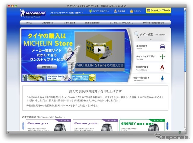 ミシュランストア