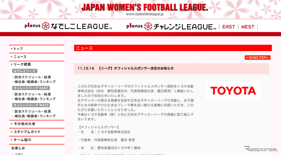 トヨタのオフィシャルスポンサー決定を伝える、日本女子サッカーリーグのウェブサイト