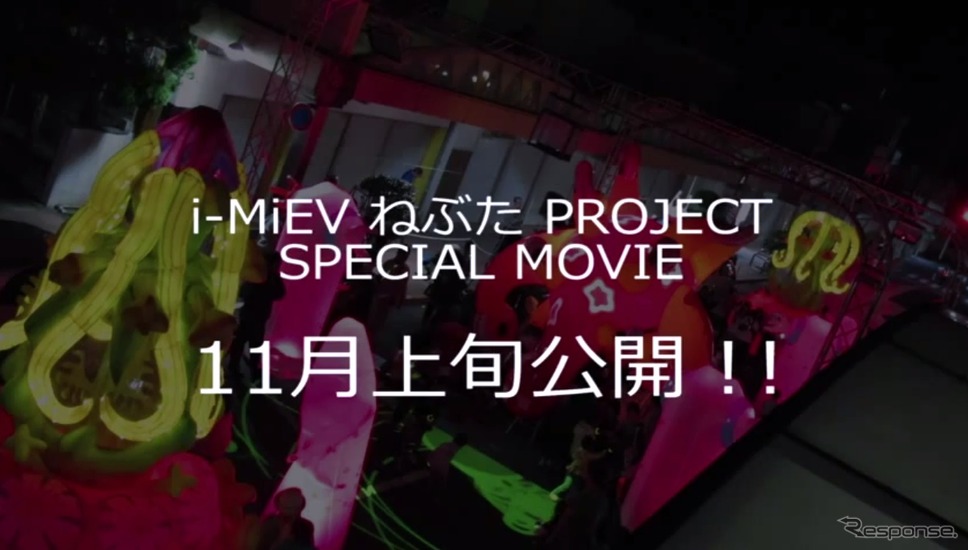 三菱 i-MiEV ねぶた祭、ドキュメント映像を11月公開［動画］