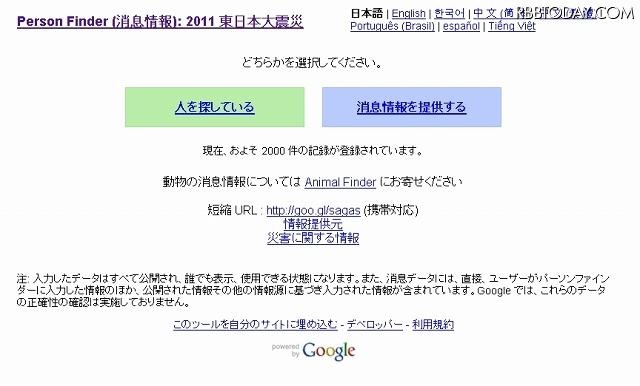 「Google Person Finder (消息情報): 2011 東日本大震災」トップページ