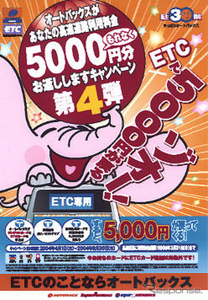 ETC取り付けて「高速料金5000円分お返しします」