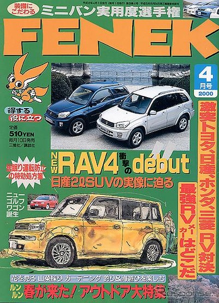 【メディアラウンドアップ】『FENEK』4月号---T.N.H.M.激突RV実力比べ