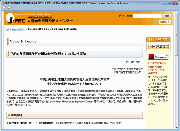 J-PECの補正予算分の補助金受付開始を知らせるページ