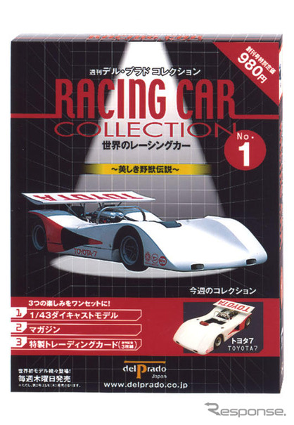 デル・プラド週刊『世界のレーシングカー』創刊…ダイキャストモデル付き