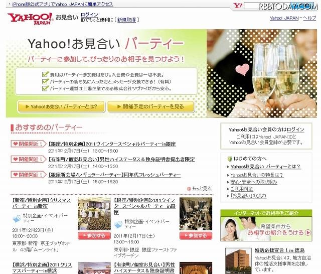 婚活 Yahoo お見合い パーティー レスポンス Response Jp