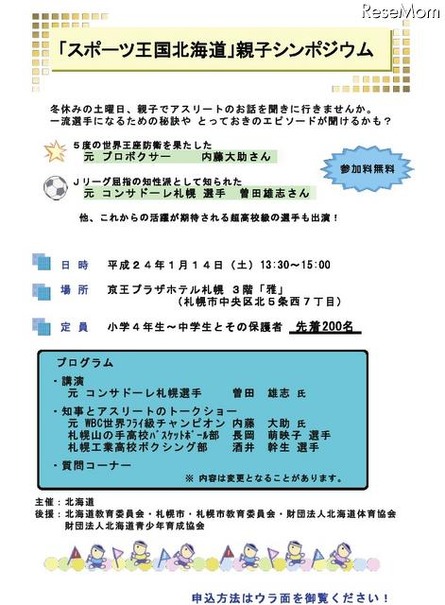 「スポーツ王国北海道」親子シンポジウム