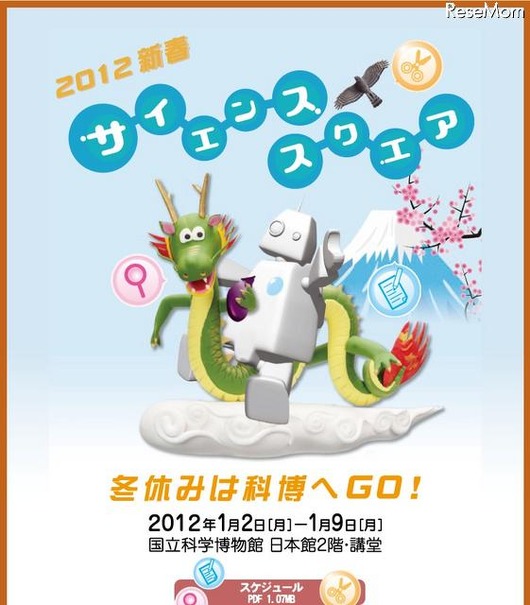 2012新春サイエンススクエア