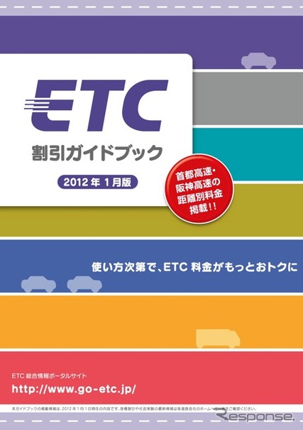 ETC割引ガイドブック