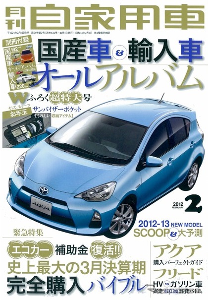 『月刊自家用車』2012年2月号