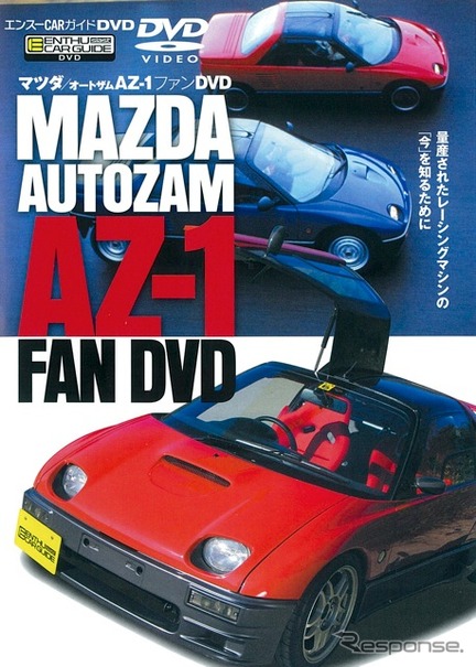 『マツダ/オートザムAZ-1ファンDVD』