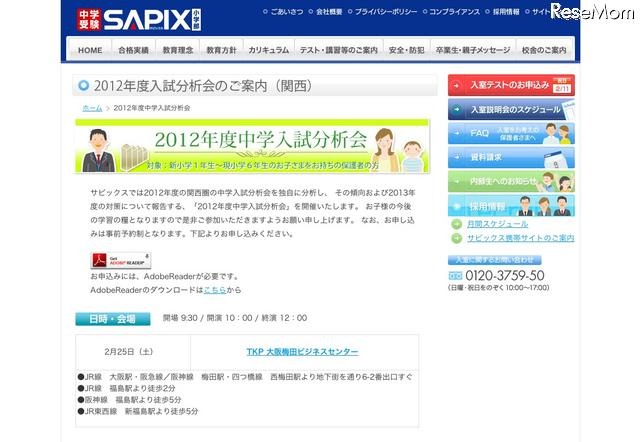 2012年度入試分析会（関西）