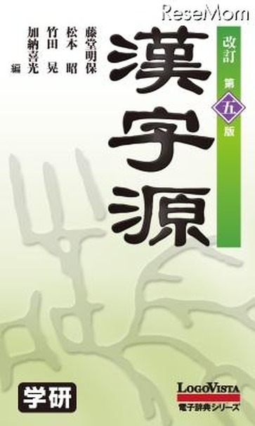 漢字源　改訂第五版