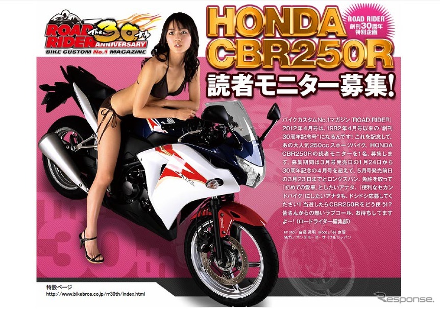 バイクカスタム雑誌『ロードライダー』が創刊30周年を記念してホンダCBR250Rの読者モニターを募集