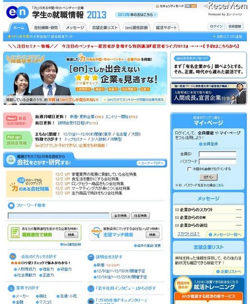 ［en］学生の就職情報2013