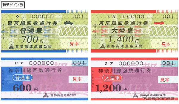 首都高速の回数券、新デザインに移行…偽造防止策は秘密