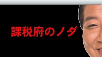 課税府のノダ  