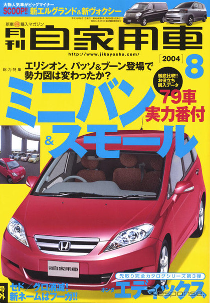 パッソ＆ブーン、エリシオンの実力はいかに…発売後、ひといきついて
