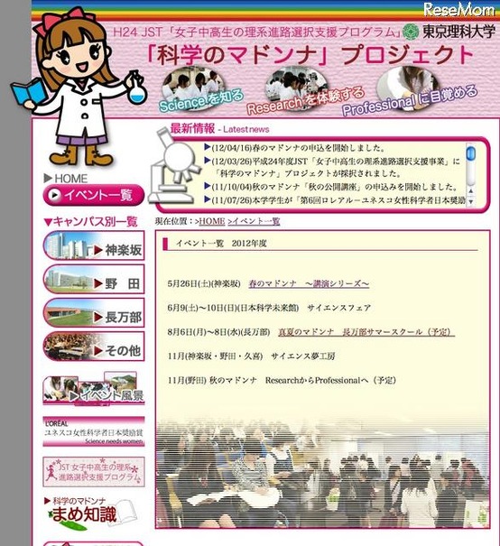 「科学のマドンナ」プロジェクト