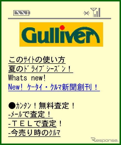 ガリバー、ケータイサイトをリニューアル