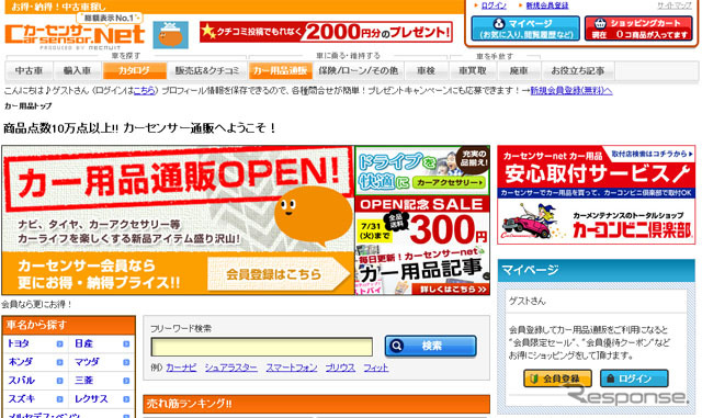 カーセンサーnet カー用品通販