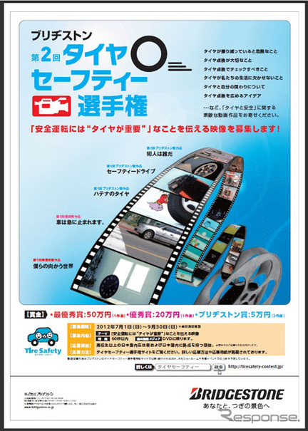 第2回「ブリヂストン　タイヤセーフティー選手権」