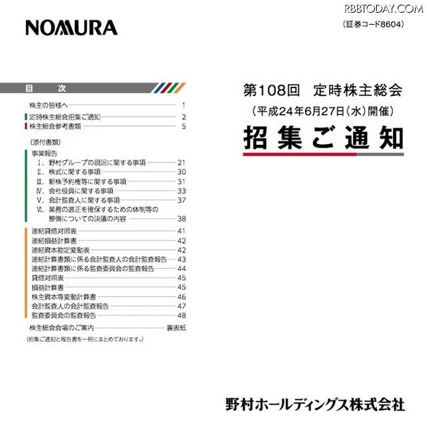 野村ホールディングス定時株主総会招集通知