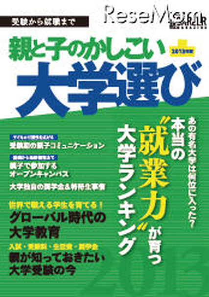 受験から就職まで 親と子のかしこい大学選び 2013年版