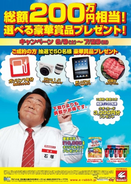ラビット「総額200万円相当！　選べる豪華賞品プレゼント!!　キャンペーン」