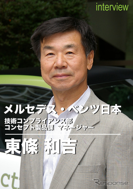 メルセデス・ベンツ日本 技術コンプライアンス部 コンセプト製品課マネージャー 東條和吉氏