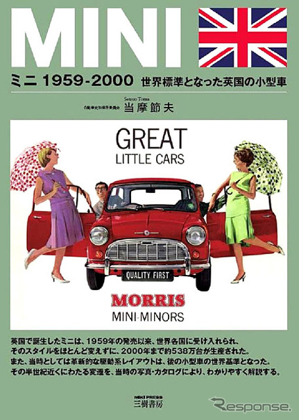 『ミニ 1959-2000』世界標準となった英国の小型車